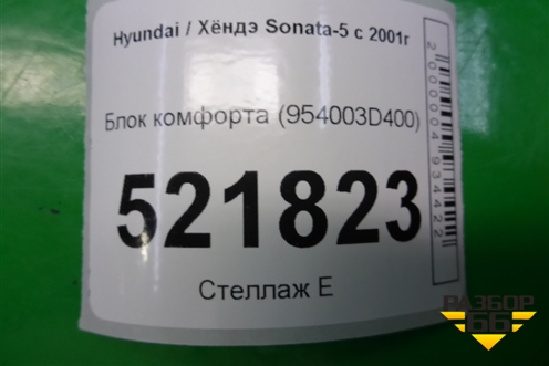 Блок комфорта (954003D400) для Hyundai Sonata-5 с 2001г
