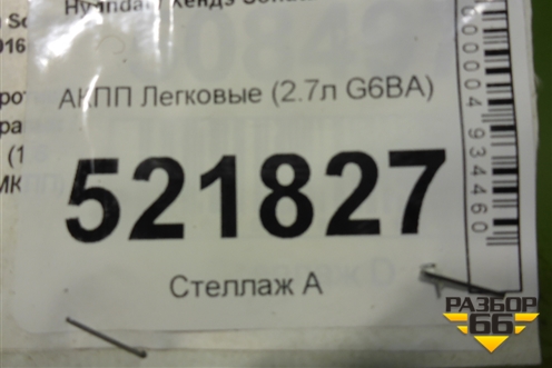 АКПП (2.7л G6BA) для Hyundai Sonata-5 с 2001г
