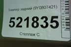 Бампер задний (9Y0807421) для Porsche Cayenne с 2017г