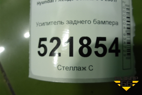 Усилитель заднего бампера (8663138000) для Hyundai Sonata-5 с 2001г