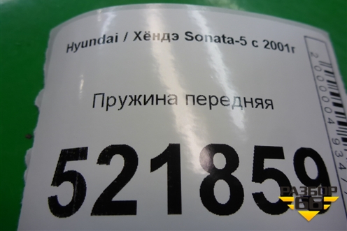 Пружина передняя для Hyundai Sonata-5 с 2001г
