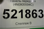 Панель передняя (4N0805594C) для Audi A8 с 2017г