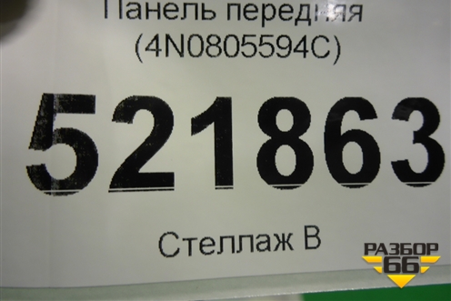 Панель передняя (4N0805594C) для Audi A8 с 2017г
