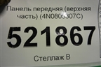 Панель передняя (верхняя часть) (4N0805307C) для Audi A8 с 2017г