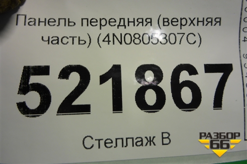 Панель передняя (верхняя часть) (4N0805307C) для Audi A8 с 2017г