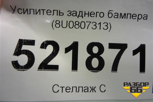 Усилитель заднего бампера (8U0807313) для Audi Q3 с 2011-2018г
