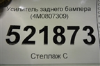 Усилитель заднего бампера (4M0807309) для Audi Q7 c 2015г