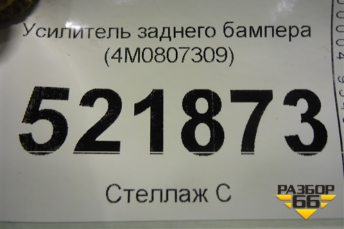 Усилитель заднего бампера (4M0807309) для Audi Q7 c 2015г