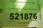 Трубки воздушные для Iveco  Stralis с 2007г