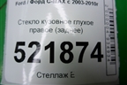 Стекло глухое правое (заднее) для Ford C-MAX с 2003-2010г