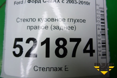 Стекло глухое правое (заднее) для Ford C-MAX с 2003-2010г