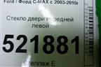 Стекло двери передней левой для Ford C-MAX с 2003-2010г