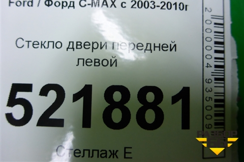 Стекло двери передней левой для Ford C-MAX с 2003-2010г