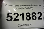Усилитель заднего бампера (A1666104200) для Mercedes Benz GLE-Klass W166 с 2015г