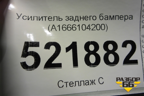 Усилитель заднего бампера (A1666104200) для Mercedes Benz GLE-Klass W166 с 2015г