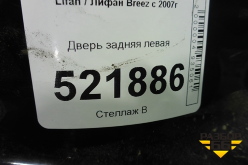 Дверь задняя левая для Lifan Breez с 2007г