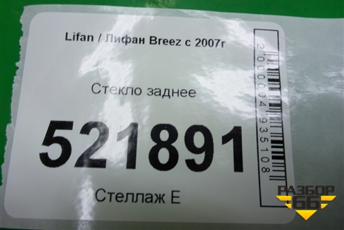 Стекло заднее (2010г) (L5603101) для Lifan Breez с 2007г