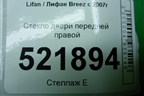 Стекло двери передней правой (2010г) для Lifan Breez с 2007г