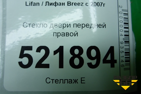 Стекло двери передней правой (2010г) для Lifan Breez с 2007г