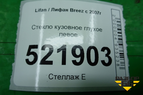 Стекло глухое левое (седан 2010г) для Lifan Breez с 2007г