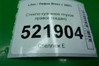 Стекло глухое правое (седан 2010г) для Lifan Breez с 2007г