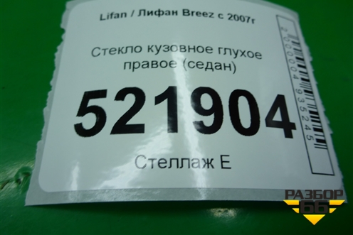 Стекло глухое правое (седан 2010г) для Lifan Breez с 2007г