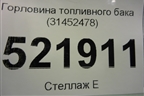 Горловина топливного бака (31452478) для Volvo XC40 с 2017г
