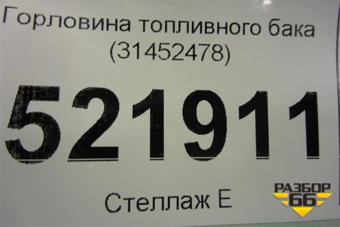 Горловина топливного бака (31452478) для Volvo XC40 с 2017г