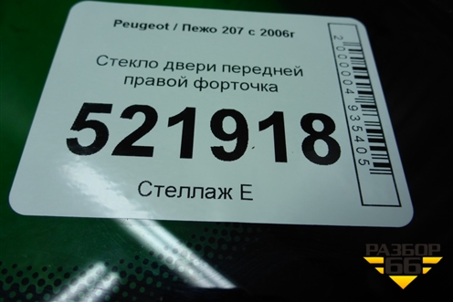 Стекло двери передней правой форточка (2007г) для Peugeot 207 с 2006-2015г