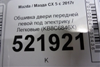 Обшивка двери передней левой под электрику (KB8C6846X) для Mazda CX 5 с 2017г