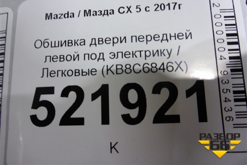 Обшивка двери передней левой под электрику (KB8C6846X) для Mazda CX 5 с 2017г