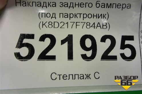 Накладка заднего бампера (под парктроник) (K8D217F784AB) для Land Rover Range Rover Evoque с 2018г