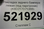 Накладка заднего бампера левая (под парктроник) (K8D217D753BB) для Land Rover Range Rover Evoque с 2018г