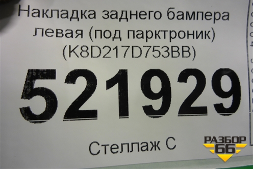 Накладка заднего бампера левая (под парктроник) (K8D217D753BB) для Land Rover Range Rover Evoque с 2018г