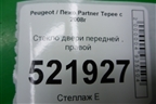 Стекло двери передней правой (2013г) для Peugeot Partner Tepee с 2008г