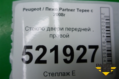 Стекло двери передней правой (2013г) для Peugeot Partner Tepee с 2008г