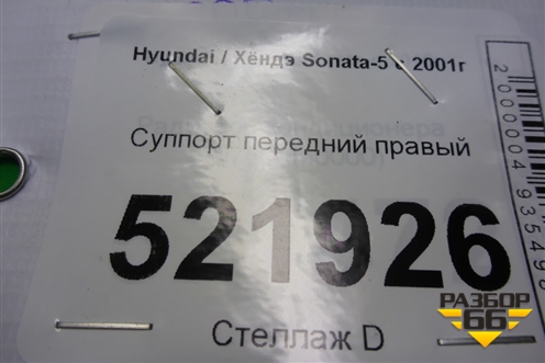 Суппорт передний правый для Hyundai Sonata-5 с 2001г