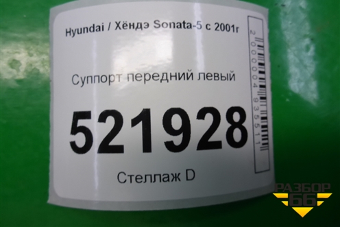 Суппорт передний левый для Hyundai Sonata-5 с 2001г