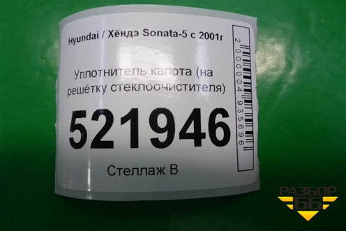 Уплотнитель капота (на решётку стеклоочистителя) для Hyundai Sonata-5 с 2001г