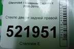 Стекло двери задней правой (2007г) для Chevrolet Captiva с 2006-2011г