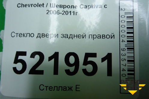Стекло двери задней правой (2007г) для Chevrolet Captiva с 2006-2011г