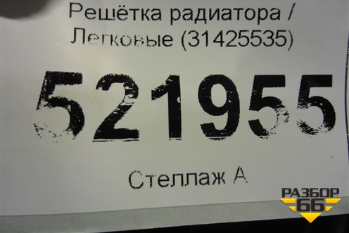 Решетка радиатора (31425535) для Volvo XC60 с 2017г