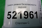 Замок ремня безопасности задний (2108603069) для Hyundai Sonata-5 с 2001г