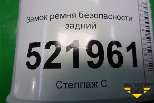Замок ремня безопасности задний (2108603069) для Hyundai Sonata-5 с 2001г
