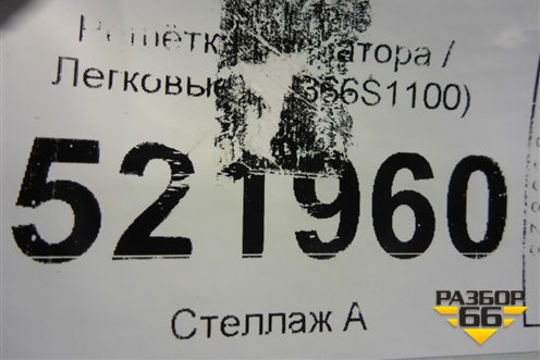 Решетка радиатора (до 2020г) (86366S1100) для Hyundai Santa Fe с 2018-2024г