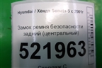 Замок ремня безопасности задний (центральный) для Hyundai Sonata-5 с 2001г