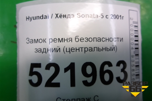 Замок ремня безопасности задний (центральный) для Hyundai Sonata-5 с 2001г