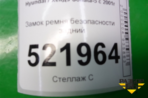 Замок ремня безопасности задний для Hyundai Sonata-5 с 2001г