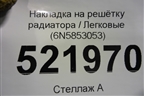Накладка на решетку радиатора (6N5853053) для Volkswagen Polo с 2020г