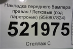 Накладка переднего бампера правая (под парктроник) (95B807824) для Porsche Macan с 2014г